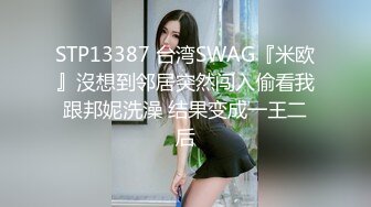 STP13387 台湾SWAG『米欧』沒想到邻居突然闯入偷看我跟邦妮洗澡 结果变成一王二后