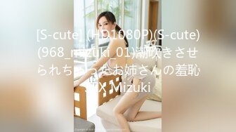 [S-cute] (HD1080P)(S-cute)(968_mizuki_01)潮吹きさせられちゃったお姉さんの羞恥SEX Mizuki