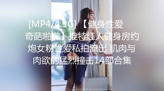 [MP4/4.9G] 【健身性爱❤️奇葩啪啪】推特红人健身房约炮女粉性爱私拍流出 肌肉与肉欲的猛烈撞击14部合集