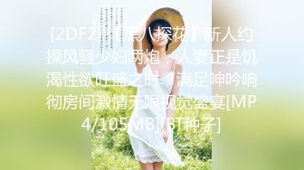 [2DF2] 【黑八探花】新人约操风骚少妇两炮，人妻正是饥渴性欲旺盛之时，满足呻吟响彻房间激情无限视觉盛宴[MP4/105MB][BT种子]