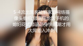 5-4流出黑客破解家庭网络摄像头偷拍 舔逼狂给玩手机的媳妇花式舔逼热身快高潮才用大屌插入冲刺