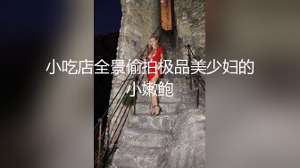 小吃店全景偷拍极品美少妇的小嫩鲍