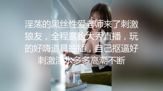 淫荡的黑丝性爱老师来了刺激狼友，全程露脸大秀直播，玩的好嗨道具抽插，自己抠逼好刺激淫水多多高潮不断