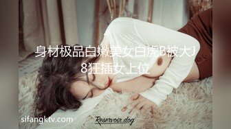 身材极品白嫩美女白虎B被大J8狂插女上位