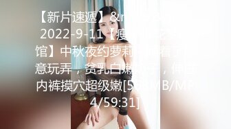 【新片速遞】&nbsp;&nbsp;2022-9-11【瘦子探花梦幻馆】中秋夜约萝莉，睡着了随意玩弄，贫乳白嫩奶子，伸进内裤摸穴超级嫩[568MB/MP4/59:31]