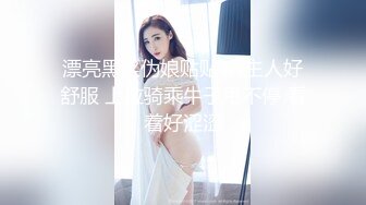 漂亮黑丝伪娘贴贴 啊主人好舒服 上位骑乘牛子甩不停 看着好涩涩