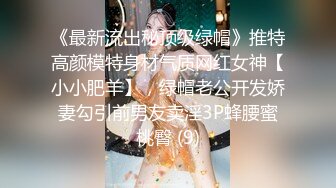 《最新流出秘顶级绿帽》推特高颜模特身材气质网红女神【小小肥羊】，绿帽老公开发娇妻勾引前男友卖淫3P蜂腰蜜桃臀 (9)