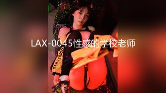 LAX-0045性感的学校老师