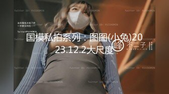 国模私拍系列：图图(小兔)2023.12.2大尺度