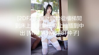 [2DF2]見面就開幹從樓梯間到床上爽到無法停止抽插到中出 [MP4/49MB][BT种子]