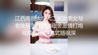 江西南昌大学大二长发美女与老外同学在学生宿舍激情打炮视频流出 后入式插很深