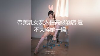 帶美乳女友入住高級酒店.還不大幹她一場