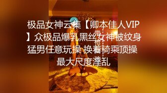 极品女神云集【卿本佳人VIP】众极品爆乳黑丝女神被纹身猛男任意玩操 换着骑乘顶操 最大尺度淫乱