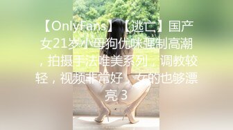 【OnlyFans】【逃亡】国产女21岁小母狗优咪强制高潮，拍摄手法唯美系列，调教较轻，视频非常好，女的也够漂亮 3