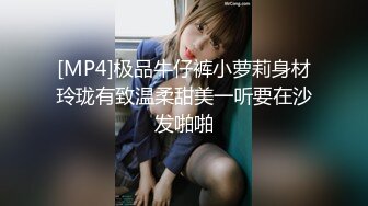 [MP4]极品牛仔裤小萝莉身材玲珑有致温柔甜美一听要在沙发啪啪