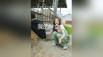 我的胖女人