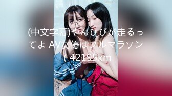 (中文字幕)やんひびが走るってよ AV女優はフルマラソン（42195km