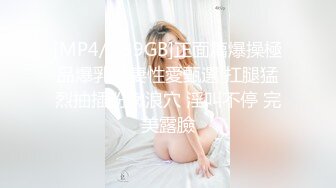 [MP4/1.39GB]正面篇爆操極品爆乳淫妻性愛甄選 扛腿猛烈抽插粉嫩浪穴 淫叫不停 完美露臉