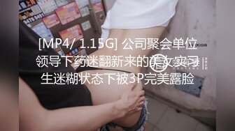 [MP4/ 1.15G] 公司聚会单位领导下药迷翻新来的美女实习生迷糊状态下被3P完美露脸