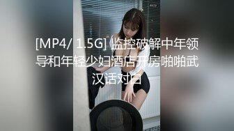 [MP4/ 1.5G] 监控破解中年领导和年轻少妇酒店开房啪啪武汉话对白