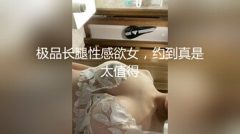 极品长腿性感欲女，约到真是太值得