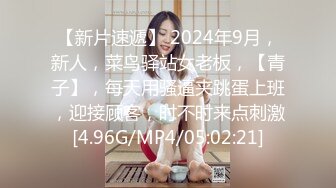 【新片速遞】 2024年9月，新人，菜鸟驿站女老板，【青子】，每天用骚逼夹跳蛋上班，迎接顾客，时不时来点刺激[4.96G/MP4/05:02:21]