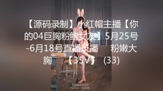 【源码录制】小红帽主播【你的04巨胸粉鲍女友】5月25号-6月18号直播录播☀️粉嫩大胸☀️【35V】  (33)