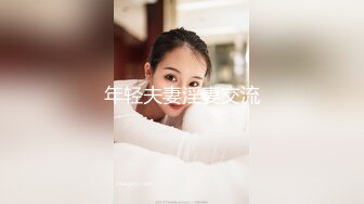 年轻夫妻淫妻交流