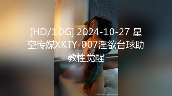 [HD/1.0G] 2024-10-27 星空传媒XKTY-007淫欲台球助教性觉醒