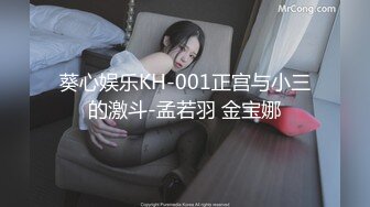 葵心娱乐KH-001正宫与小三的激斗-孟若羽 金宝娜