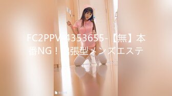 FC2PPV-4353655-【無】本番NG！出張型メンズエステ