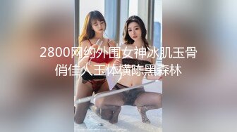 2800网约外围女神冰肌玉骨俏佳人玉体横陈黑森林