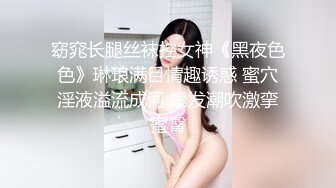 窈窕长腿丝袜控女神《黑夜色色》琳琅满目情趣诱惑 蜜穴淫液溢流成河 爆发潮吹激挛蜜臀