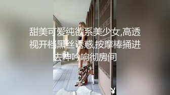 甜美可爱纯欲系美少女,高透视开档黑丝诱惑,按摩棒捅进去呻吟响彻房间