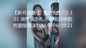 【新片速遞 】 兔子先生 TZ-101 突然袭击乱入3P面试中的性爱指导[879M/MP4/39:21]