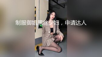 制服御姐黑丝少妇，申请达人。