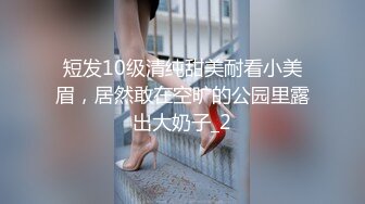 短发10级清纯甜美耐看小美眉，居然敢在空旷的公园里露出大奶子_2