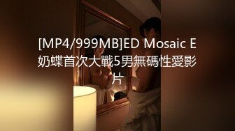 [MP4/999MB]ED Mosaic E奶蝶首次大戰5男無碼性愛影片