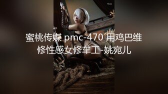 蜜桃传媒 pmc-470 用鸡巴维修性感女修车工-姚宛儿