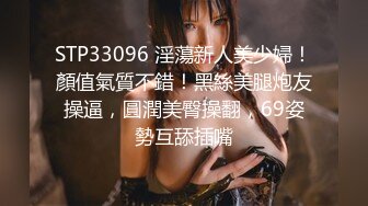 STP33096 淫蕩新人美少婦！顏值氣質不錯！黑絲美腿炮友操逼，圓潤美臀操翻，69姿勢互舔插嘴