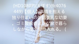 (HD1080P)(えぽす)(fc4076449)【個人】事情を抱える独り住まいの美肌美乳な幼妻。ゴミ屋敷のような家で暮らしながら生で受け入れる。 (2)