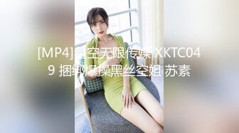 [MP4]星空无限传媒 XKTC049 捆绑爆操黑丝空姐 苏素