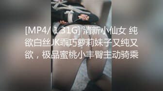 [MP4/ 1.31G] 清新小仙女 纯欲白丝JK乖巧萝莉妹子又纯又欲，极品蜜桃小丰臀主动骑乘