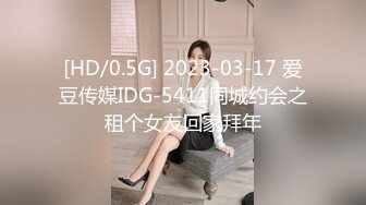 [HD/0.5G] 2023-03-17 爱豆传媒IDG-5411同城约会之租个女友回家拜年