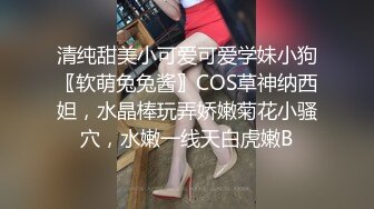 清纯甜美小可爱可爱学妹小狗〖软萌兔兔酱〗COS草神纳西妲，水晶棒玩弄娇嫩菊花小骚穴，水嫩一线天白虎嫩B