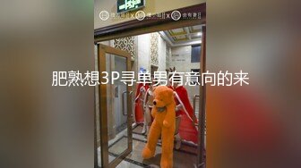 肥熟想3P寻单男有意向的来