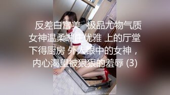 ✨反差白富美✨极品尤物气质女神温柔端庄优雅 上的厅堂下得厨房 外人眼中的女神，内心渴望被狠狠的羞辱 (3)