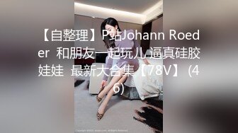 【自整理】P站Johann Roeder  和朋友一起玩儿 逼真硅胶娃娃  最新大合集【78V】 (46)