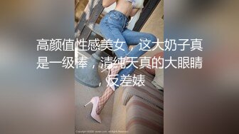 高颜值性感美女，这大奶子真是一级棒，清纯天真的大眼睛，反差婊