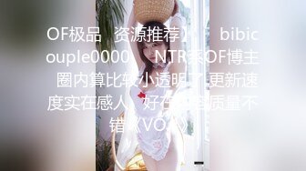 OF极品✨资源推荐】❤️bibicouple0000❤️NTR系OF博主  圈内算比较小透明了 更新速度实在感人   好在内容质量不错《VO.4》